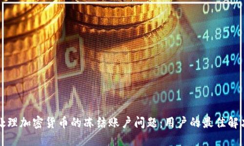 如何处理加密货币的冻结账户问题：用户的最佳解决方案