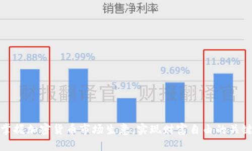 掌握加密货币市场生意，实现财富自由的关键
