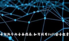 加密货币锁池子的全面指南：如何利用DeFi安全投