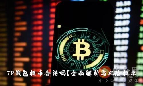 TP钱包提币合法吗？全面解析与风险提示