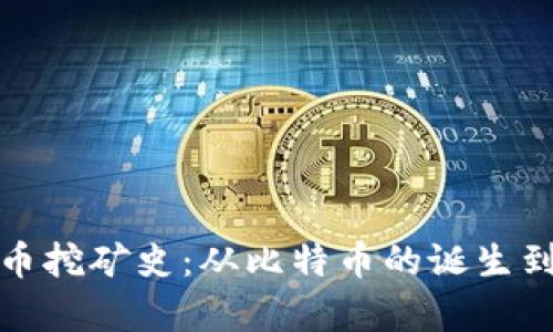 深度解析加密货币挖矿史：从比特币的诞生到今天的矿业革命