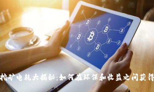 加密货币挖矿电耗大揭秘：如何在环保和收益之间获得最佳平衡