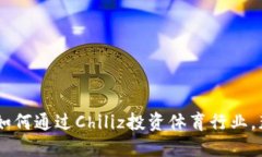 CHZ加密货币：如何通过Chiliz投资体育行业，获取