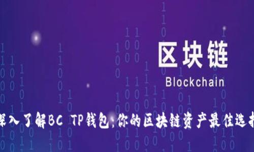 深入了解BC TP钱包：你的区块链资产最佳选择
