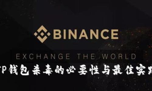 TP钱包杀毒的必要性与最佳实践