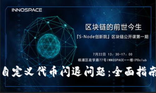 如何解决TP钱包自定义代币闪退问题：全面指南与用户经验分享