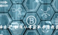 揭秘加密货币采矿：如何从中获取丰厚收益并规