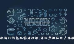 如何取消TP钱包观察者功能：详细步骤和用户体验