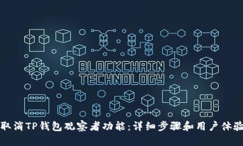 如何取消TP钱包观察者功能：详细步骤和用户体验分享