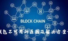 TP钱包不可用的原因及解决方案详解