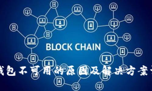 TP钱包不可用的原因及解决方案详解