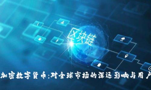 普京打击加密数字货币：对全球市场的深远影响与用户价值分析
