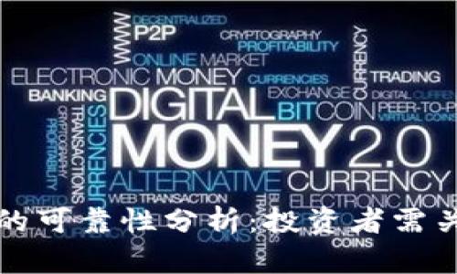 硅谷加密货币的可靠性分析：投资者需关注的关键因素