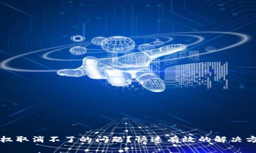 如何解决TP钱包授权取消不了的问题？快速有效的解决方案与用户经验分享