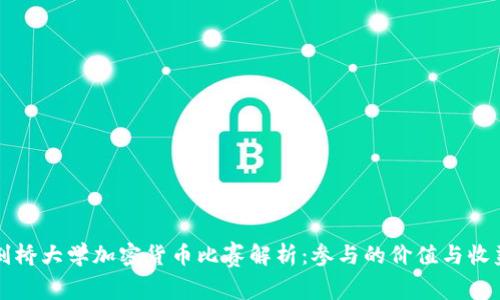 剑桥大学加密货币比赛解析：参与的价值与收益
