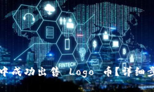 如何在TP钱包中成功出售 Logo 币？详细步骤与技巧分享