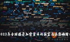 2023年全球接受加密货币的国家及其影响分析