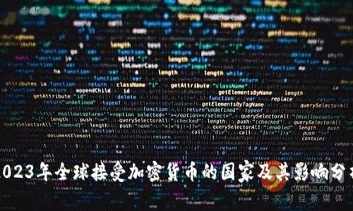 2023年全球接受加密货币的国家及其影响分析
