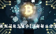 TP钱包买币遇到问题怎么办？详解解决方案与用户