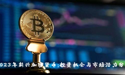 2023年新兴加密货币：投资机会与市场潜力分析