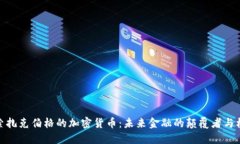 探索扎克伯格的加密货币：未来金融的颠覆者与