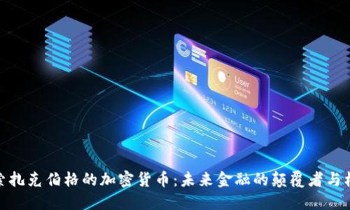 探索扎克伯格的加密货币:未来金融的颠覆者与机会
