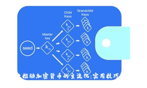 如何有效推动加密货币的主流化：实用技巧与市场分析