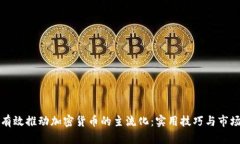 如何有效推动加密货币的主流化：实用技巧与市