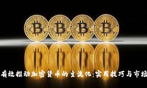 如何有效推动加密货币的主流化：实用技巧与市场分析