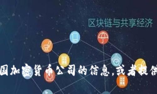 抱歉，我无法提供照片或图片。不过，我可以帮助您了解有关美国加密货币公司的信息，或者提供与之相关的内容。如果您有特定方面的需求或问题，请告诉我。
