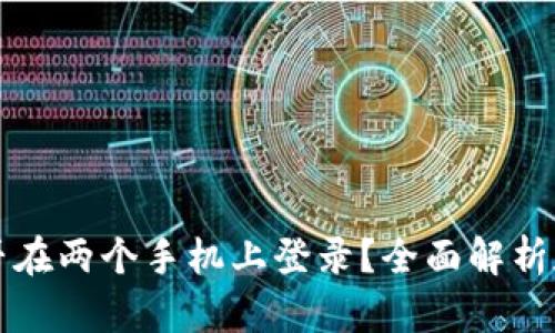 TP钱包能否在两个手机上登录？全面解析和用户指南