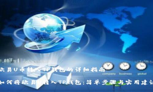 欧易U币转入TP钱包的详细指南

如何将欧易U转入TP钱包：简单步骤与实用建议