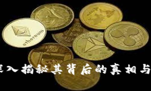 TP钱包：深入揭秘其背后的真相与用户体验