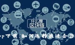 加密货币app下载：如何选择最适合你的投资工具