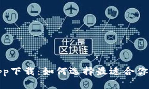 加密货币app下载：如何选择最适合你的投资工具