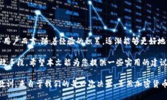   如何安全地将TP钱包转入陌生地址：用户须知与