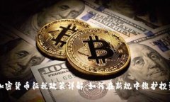 韩国加密货币征税政策详解：如何在新规中维护