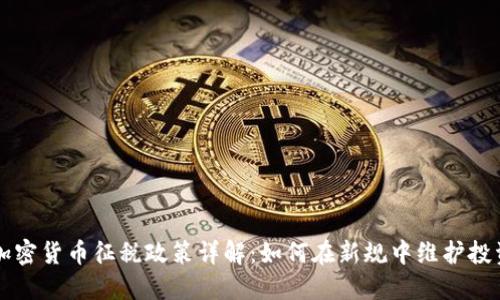 韩国加密货币征税政策详解：如何在新规中维护投资收益