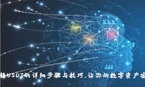TP钱包转USDT的详细步骤与技巧，让你的数字资产安全流转