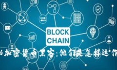 揭秘加密货币黑客：他们是怎样运作的？
