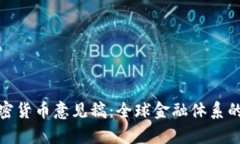 深入解析巴塞尔加密货币意见稿：全球金融体系