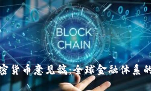 深入解析巴塞尔加密货币意见稿：全球金融体系的未来趋势及其影响