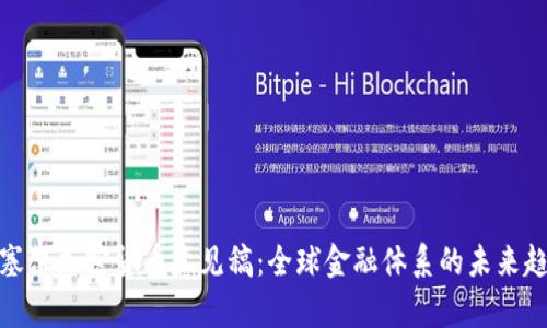 深入解析巴塞尔加密货币意见稿：全球金融体系的未来趋势及其影响