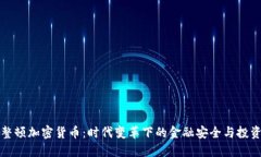 中国整顿加密货币：时代变革下的金融安全与投