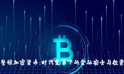 中国整顿加密货币：时代变革下的金融安全与投资机会