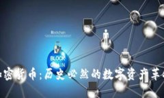 加密货币：历史必然的数字资产革命