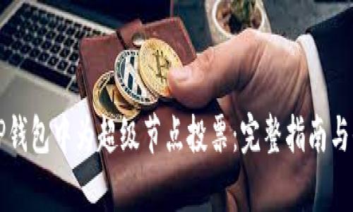 如何在TP钱包中为超级节点投票：完整指南与收益分析
