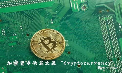 加密货币的英文是 