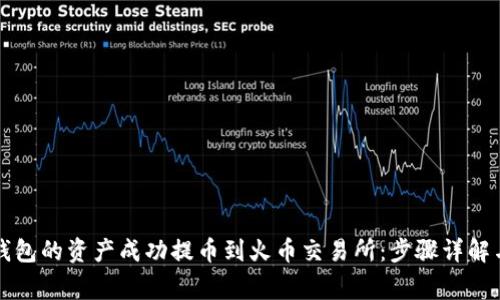 如何将TP钱包的资产成功提币到火币交易所：步骤详解与注意事项