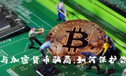 揭穿比特币与加密货币骗局：如何保护你自己的资产